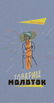 Ольга Кромер: Товарищи инструменты. Сказка в трёх частях