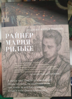 Райнер Рильке: Поздняя осень в Венеции