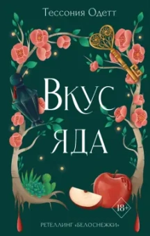Тессония Одетт: Вкус яда