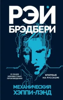 Рэй Брэдбери: Механический хэппи-лэнд