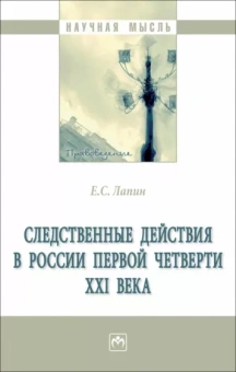 Евгений Лапин: Следственные действия в России первой четверти XXI века. Монография