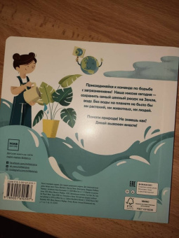 Манчини, де: Сохрани планету. Миссия "Вода"