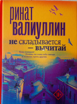 Ринат Валиуллин: Не складывается - вычитай