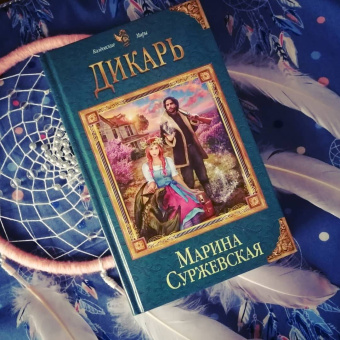 Марина Суржевская: Дикарь