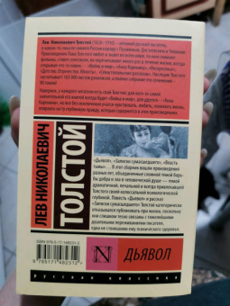 Лев Толстой: Дьявол