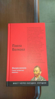 Паола Волкова: Импрессионизм. Самая человечная живопись