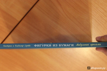Серова, Серов: Фигурки из бумаги. Модульное оригами