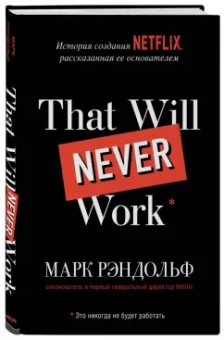 Марк Рэндольф: That will never work. Это никогда не будет работать. История создания Netflix, рассказанная ее осн.