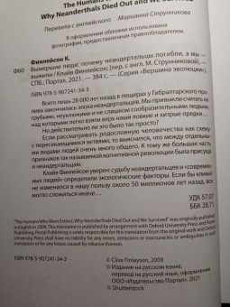 Клайв Финлейсон: Вымершие люди. Почему неандертальцы погибли, а мы — выжили
