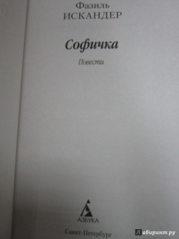Фазиль Искандер: Софичка