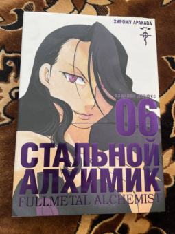 Хирому Аракава: Стальной Алхимик. Книга 6