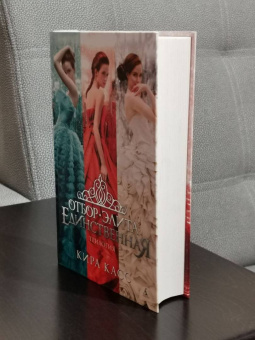 Кира Касс: Отбор. Элита. Единственная. Трилогия