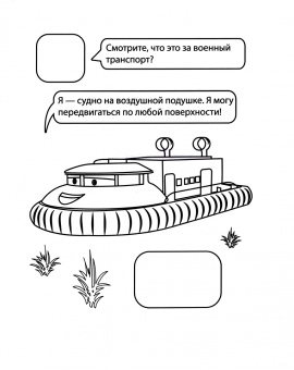 Раскраска с наклейками. Военный транспорт