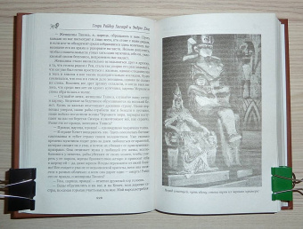 Хаггард, Лэнг: Одиссей. Владычица Зари