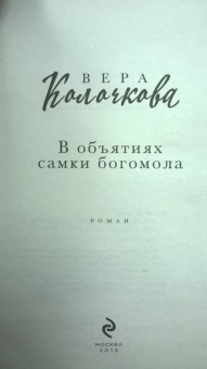 Вера Колочкова: В объятиях самки богомола