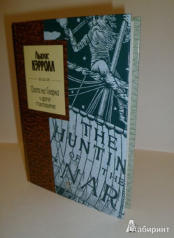 Льюис Кэрролл: Охота на Снарка и другие стихотворения