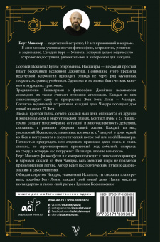 Берт Маковер: Ведическая астрология. Накшатры