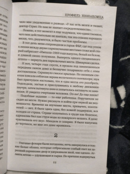 Аманда Уильямс: Профиль незнакомца