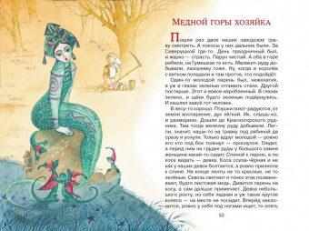 Павел Бажов: Серебряное копытце. Сказы