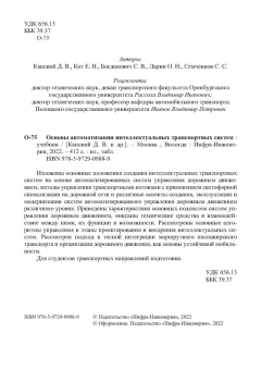 Капский, Богданович, Кот: Основы автоматизации интеллектуальных транспортных систем