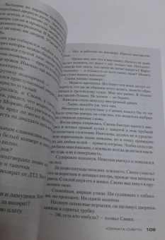 Джеффри Дивер: Комната смерти