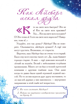 Елена Велена: Как Айсберг искал друга. Книга с развивающими заданиями и наклейками