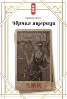 Эдогава Рампо: Чёрная ящерица