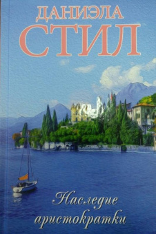 Даниэла Стил: Наследие аристократки