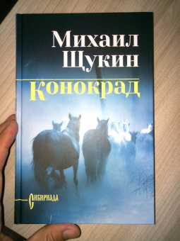 Михаил Щукин: Конокрад