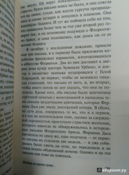 Маркес Гарсиа: Любовь во время чумы