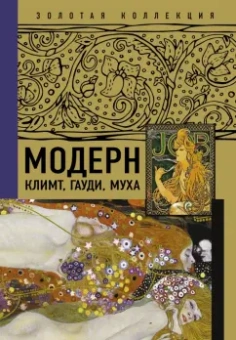 Баженов, Чудова: Модерн. Климт, Гауди, Муха