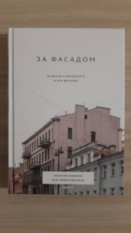 Шишкин, Новопашенная: За фасадом. 25 писем о Петербурге и его жителях