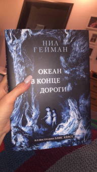 Нил Гейман: Океан в конце дороги