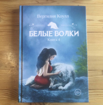 Вергилия Коулл: Белые волки. Книга 4