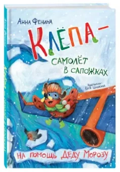 Анна Фенина: Клёпа - самолёт в сапожках. На помощь Деду Морозу