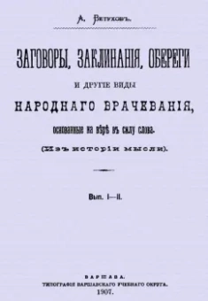 Алексей Ветухов: Заговоры, заклинания, обереги и другие виды народного врачевания