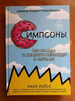 Майк Рейсс: Симпсоны. Вся правда и немного неправды от старейшего сценариста сериала