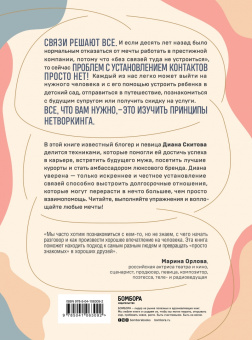 Диана Скитова: Взаимно полезные связи. Как устанавливать и поддерживать теплые отношения с нужными людьми