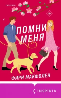 Фири Макфолен: Помни меня