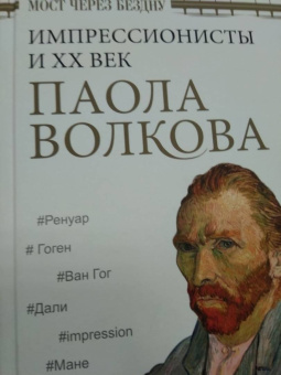 Паола Волкова: Мост через Бездну. Импрессионисты и XX век