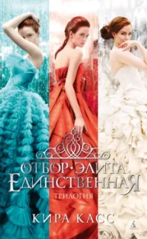 Кира Касс: Отбор. Элита. Единственная. Трилогия