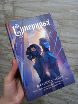 Марисса Мейер: Супернова