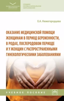 Елена Нижегородцева: Оказание медицинской помощи женщинам в период беременности, в родах, послеродовом периоде