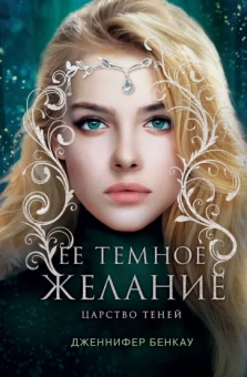 Дженнифер Бенкау: Ее темное желание. Царство теней. Книга 1