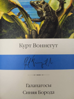 Курт Воннегут: Галапагосы. Синяя Борода