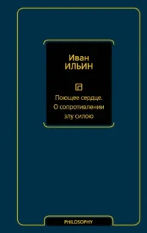 Иван Ильин: Поющее сердце. О сопротивлении злу силою
