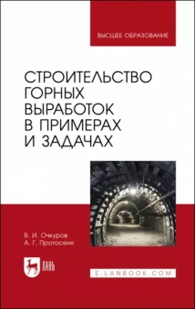 Очкуров, Протосеня: Строительство горных выработок в примерах и задачах. Учебное пособие для вузов