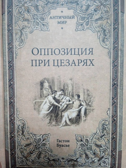 Гастон Буасье: Оппозиция при цезарях