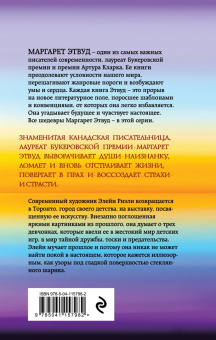Маргарет Этвуд: Кошачий глаз