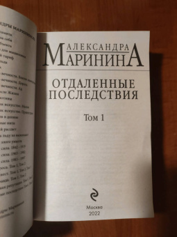 Александра Маринина: Отдаленные последствия. Том 1